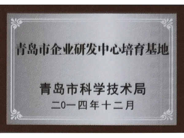 青島市企業研發中心培育基地